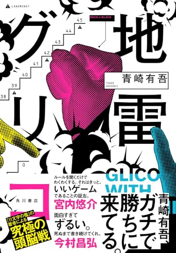 青崎有吾:地雷グリコ