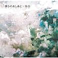 僕らのあしあと / 告白(初回生産限定盤B)(DVD付)