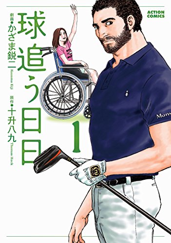 球追う日日(1) (アクションコミックス)