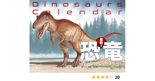 カレンダー21 最新 恐竜カレンダー 月めくり 壁掛け ヤマケイカレンダー21 菅谷 中 富田 京一 本 通販 Amazon