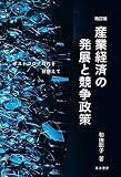 改訂版 産業経済の発展と競争政策―ポストコロナ時代を見据えて―