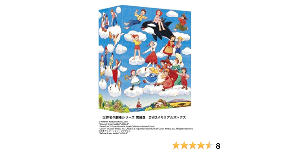 Amazon Co Jp 世界名作劇場シリーズ 完結版dvd メモリアルボックス Dvd ブルーレイ Amazon Co Jp 世界名作劇場シリーズ 完結版dvd メモリアルボックス Dvd ブルーレイ