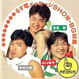 �����B�E��������E�R�������邷�d���b�Z�[�WSHOW BGM��
