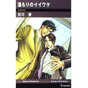 温もりのイイワケ (アイノベルズ)