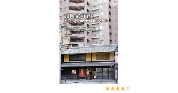 京町家の再生 京都市景観・まちづくりセンター 本 通販 Amazon