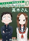 からかい上手の高木さん フルカラー特別編集版（１０） (ゲッサン少年サンデーコミックス)