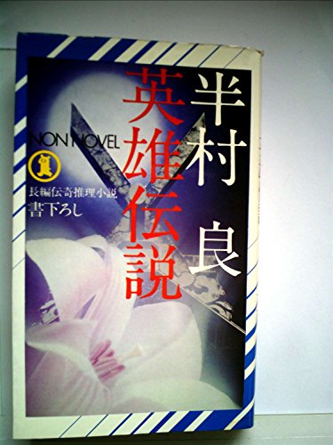 半村良:英雄伝説―長編伝奇推理小説 (Non novel)