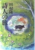 詩人の旅 (中公文庫 た 43-1)