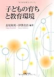 子どもの育ちと教育環境