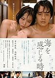 海を感じる時 [レンタル落ち]