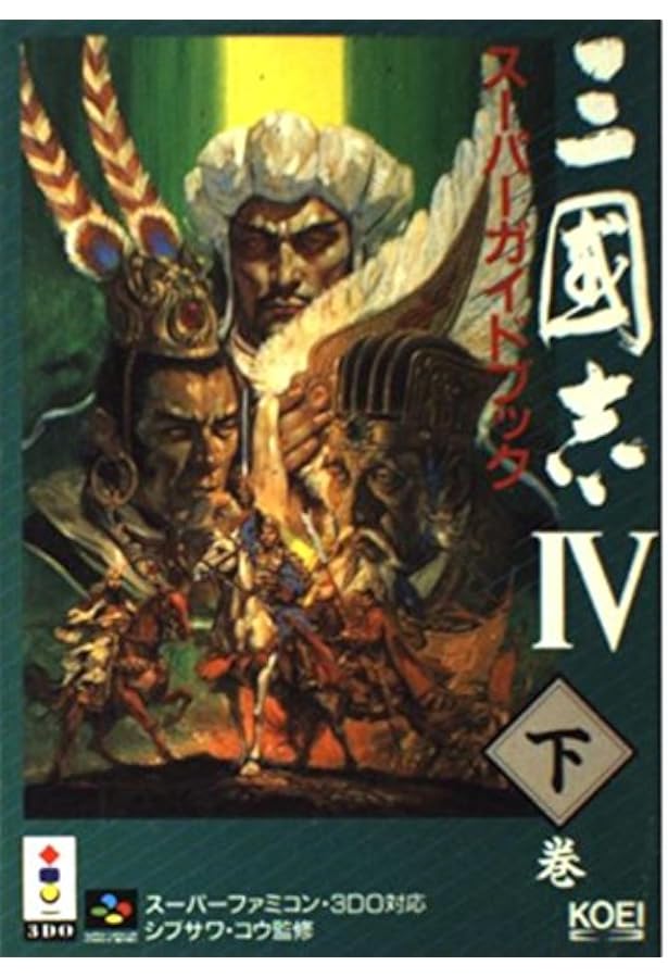 三國志4スーパーガイドブック 上巻 (スーパー攻略シリーズ) |本 | 通販