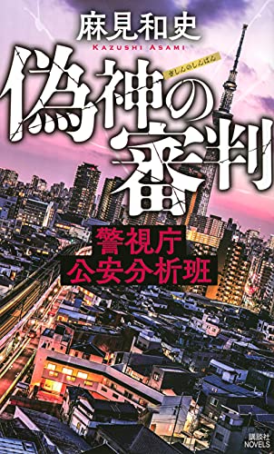 麻見和史:偽神の審判 警視庁公安分析班 (講談社ノベルス)