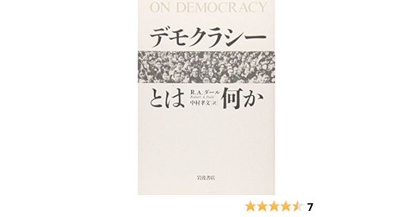 デモクラシーとは何か ロバート A ダール Dahl Robert A 孝文 中村 本 通販 Amazon