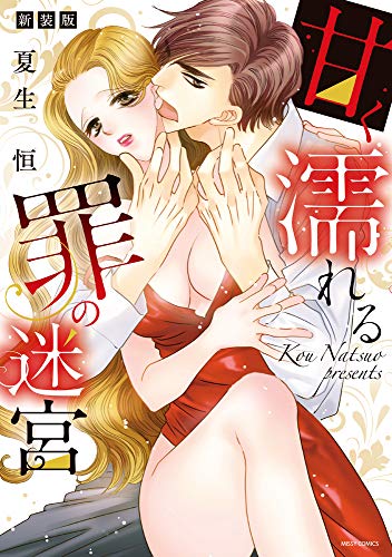 『甘く濡れる罪の迷宮』1巻