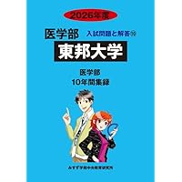 Amazon.co.jp: 東京医科大学 2026年度―10年間集録 (医学部入試問題と