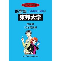 東京医科大学 昭和医科大学 東邦大学医学部 2026 Amazon.co.jp: 東邦大学 2026年度―10年間収録 (医学部入試問題と解答