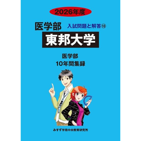 Amazon.co.jp: 日本医科大学 2026年度―10年間収録 (医学部入試問題と