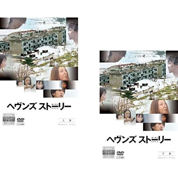 Amazon.co.jp: ヘヴンズ ストーリー Blu-ray : 寉岡萌希, 瀬々