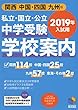 2019年入試用 中学受験 学校案内 関西/中国・四国/九州版 (日能研ブックス)