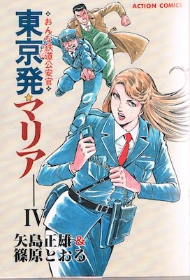 東京発マリア
