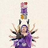 デラックス×デラックス/アルバム 「 超重ギガ 」