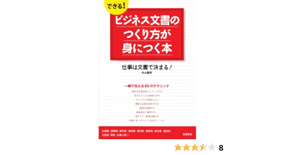 できる ビジネス文書のつくり方が身につく本 基礎からわかる 伝わる シリーズ 永山 嘉昭 本 通販 Amazon