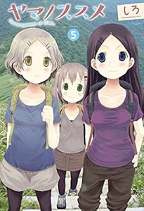 ヤマノススメ　5 (アース・スターコミックス)