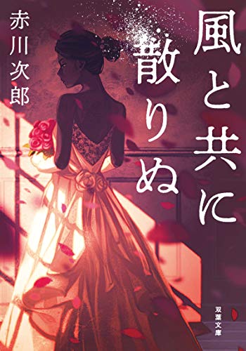 赤川次郎:風と共に散りぬ (双葉文庫)