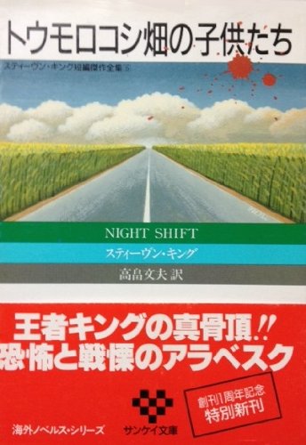 スティーヴン・キング短編傑作全集〈5〉トウモロコシ畑の子供たち (サンケイ文庫―海外ノベルス・シリーズ)