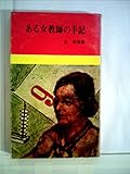 ある女教師の手記 (1963年)
