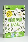 都道府県かるた (学習かるた)
