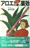 アロエの凄い薬効: 新発見再発見 美肌からガン予防までさらに広がる驚異の治癒効果 (21世紀ポケット)