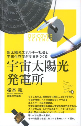 宇宙太陽光発電所 (Dis+cover science) 宇宙太陽光発電所 (Dis+cover science)