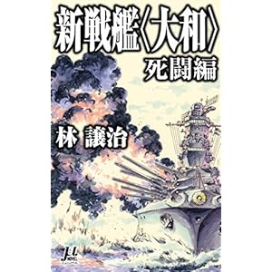新戦艦〈大和〉 死闘編 (ミューノベル) 新戦艦〈大和〉 死闘編 (ミューノベル)