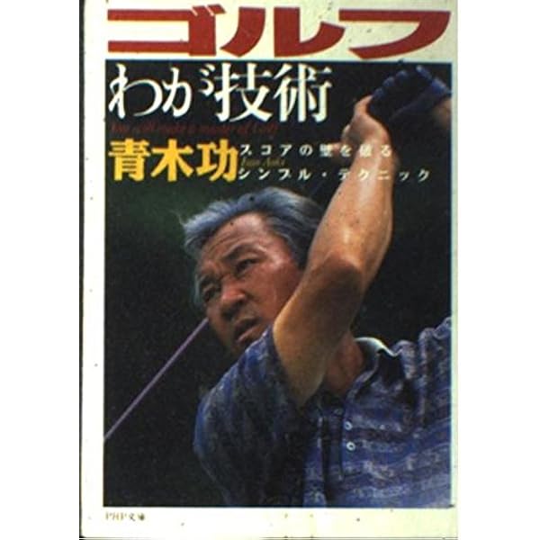 青木功ゴルフ自伝 (小学館文庫 Y あ- 3-1) | 青木 功 |本 | 通販 | Amazon
