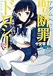 聖断罪ドロシー02　魔神と少年とかわいそうな魔法使い (角川スニーカー文庫)