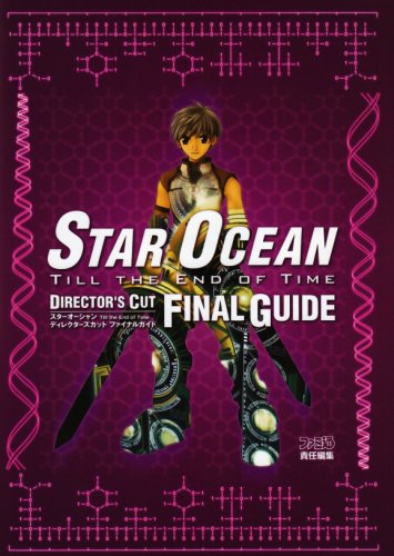 スターオーシャン Till the End of Time ディレクターズカット ファイナルガイ スターオーシャン Till the End of Time ディレクターズカット ファイナルガイ