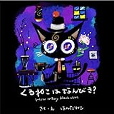 くろねこはなんびき？　How many black cats