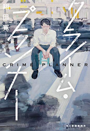 翔田寛:クライム・プランナー (ハルキ文庫 し 15-1)