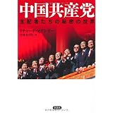 中国共産党 支配者たちの秘密の世界