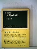 人間のしるし (1952年) (岩波現代叢書)
