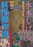 水木しげる妖怪傑作選 2 不思議な手帖 (Chuko コミック Lite Special)