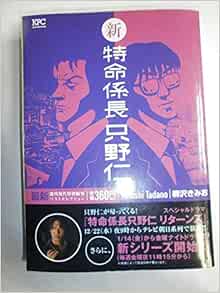 Amazon Co Jp 新 特命係長 只野仁 講談社プラチナコミックス 柳沢 きみお Japanese Books