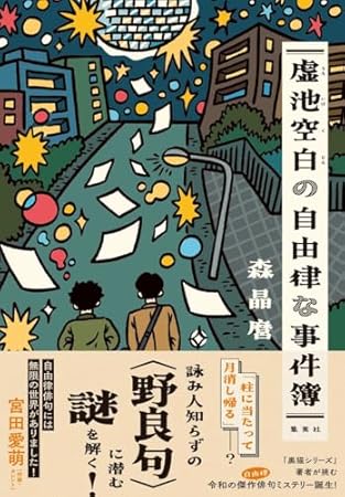 虚池空白の自由律な事件簿
