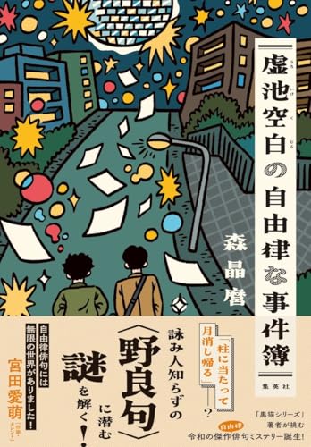 森晶麿:虚池空白の自由律な事件簿
