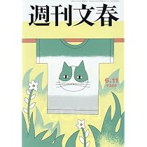 週刊文春 (2026年6月11日号) |本 | 通販 | Amazon