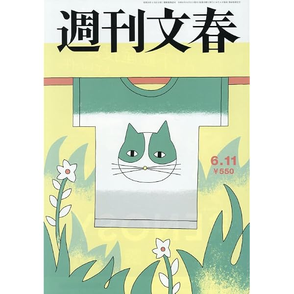 週刊文春 2025年 8/28 号 [雑誌] |本 | 通販 | Amazon