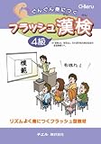 ぐんぐん身につく フラッシュ漢検4級