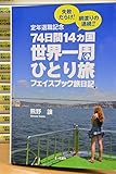 「７４日間１４カ国世界一周ひとり旅フェイスブック旅日記」