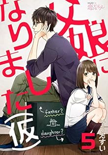父娘になりました（仮） 第01-05話